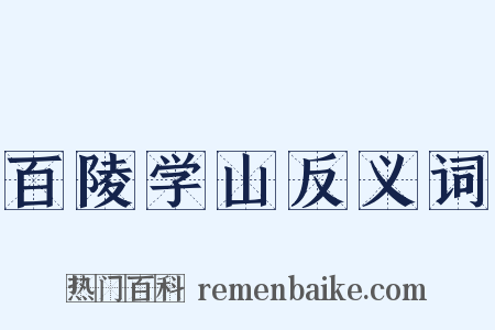 百陵学山反义词是什么意思的图片